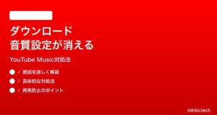 YouTube Musicのオフラインダウンロード音質設定が保存されない時の対処法