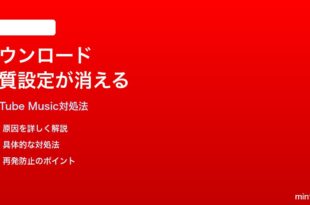 YouTube Musicのオフラインダウンロード音質設定が保存されない時の対処法