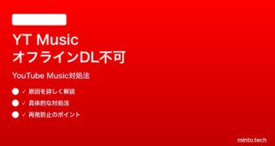 YouTube Musicのオフライン再生プレイリストがダウンロードできない時の対処法