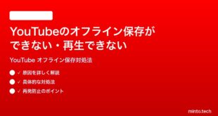 YouTubeのオフライン保存ができない再生できない時の対処法