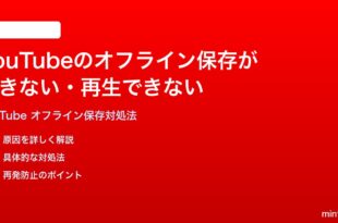 YouTubeのオフライン保存ができない再生できない時の対処法