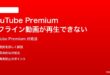 YouTubeプレミアムのオフライン動画が再生できない時の対処法