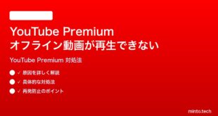 YouTubeプレミアムのオフライン動画が再生できない時の対処法