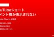 YouTubeショートのコメント欄が読み込まれない時の対処法