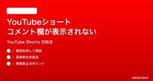 YouTubeショートのコメント欄が読み込まれない時の対処法