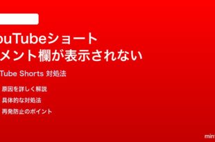 YouTubeショートのコメント欄が読み込まれない時の対処法