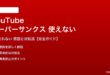 YouTubeスーパーサンクスが使えない対処法