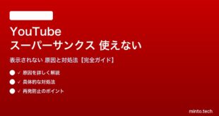 YouTubeスーパーサンクスが使えない対処法