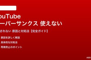 YouTubeスーパーサンクスが使えない対処法