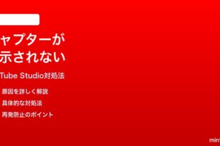 YouTubeの動画チャプターがプログレスバーに表示されない時の対処法
