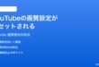 YouTubeの画質設定がリセットされる保存されない時の対処法
