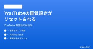 YouTubeの画質設定がリセットされる保存されない時の対処法