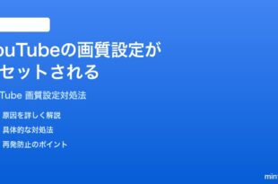 YouTubeの画質設定がリセットされる保存されない時の対処法