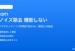 ZoomのAIノイズ除去が機能しない対処法