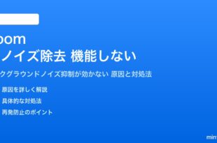 ZoomのAIノイズ除去が機能しない対処法