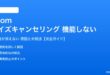 Zoomのノイズキャンセリングが機能しない対処法