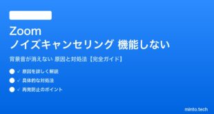 Zoomのノイズキャンセリングが機能しない対処法