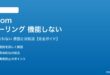 Zoomのポーリング機能が機能しない対処法