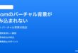 Zoomのバーチャル背景が読み込まれない設定できない時の対処法