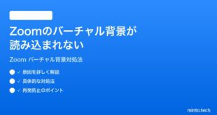 Zoomのバーチャル背景が読み込まれない設定できない時の対処法