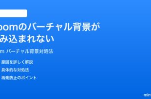 Zoomのバーチャル背景が読み込まれない設定できない時の対処法