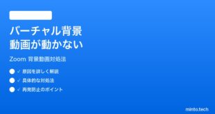 Zoomのバーチャル背景で動画が再生されない時の対処法