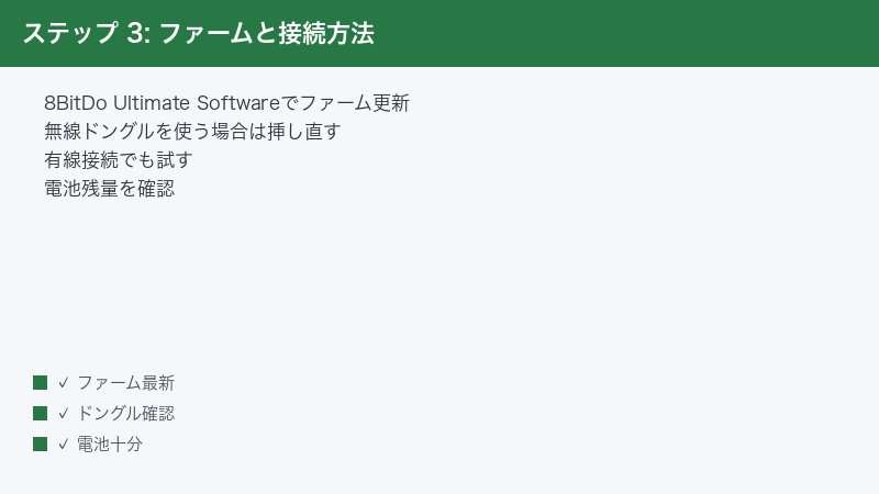 ステップ 3: ファームと接続方法 — 8BitDo Ultimate Softwareでファーム更新・無線ドングルを使う場合は挿し直す・有線接続でも試す