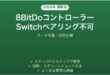8BitDoコントローラーがNintendo Switchにペアリングできない時の解決法
