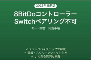 8BitDoコントローラーがNintendo Switchにペアリングできない時の解決法