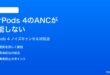 AirPods 4のアクティブノイズキャンセリングANCが機能しない時の対処法
