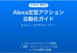 Amazon Alexaの定型アクション（ルーティン）を設定して生活を自動化する完全ガイド