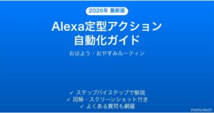 Amazon Alexaの定型アクション（ルーティン）を設定して生活を自動化する完全ガイド