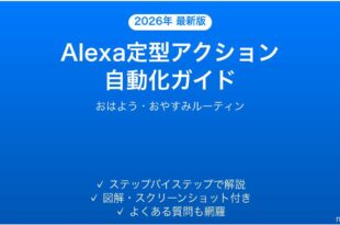 Amazon Alexaの定型アクション（ルーティン）を設定して生活を自動化する完全ガイド