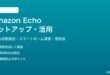 Amazon EchoのセットアップとAlexaの使い方完全ガイド
