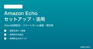 Amazon EchoのセットアップとAlexaの使い方完全ガイド