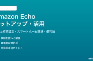 Amazon EchoのセットアップとAlexaの使い方完全ガイド