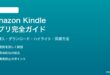 Amazon Kindleアプリの使い方と電子書籍を読む方法