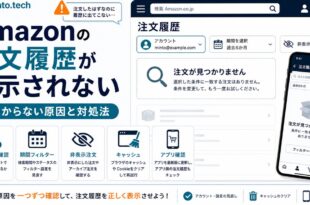 Amazonの注文履歴が表示されない・見つからない原因と対処法の図解