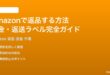 Amazonで返品する方法完全ガイド返送ラベル取得から返金まで