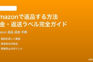 Amazonで返品する方法完全ガイド返送ラベル取得から返金まで