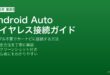 Android AutoをワイヤレスでカーナビやCarPlayのように使う設定方法
