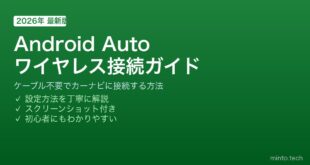 【2026年最新版】Android AutoをワイヤレスでiPhoneのCarPlayのように使う方法【完全ガイド】