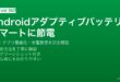 Androidアダプティブバッテリーの節電設定とアプリ最適化完全ガイド