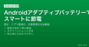 【2026年最新版】Androidのアダプティブバッテリー完全ガイド｜節電設定と最適化の方法
