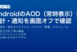 AndroidのAlways On DisplayAOD設定で時計・通知を画面オフ中に表示・カスタマイズするガイド