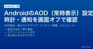 【2026年最新版】AndroidのAOD（常時表示）完全ガイド【時計・通知・設定・バッテリー影響】