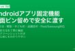 Androidのアプリ固定（画面ピン留め）機能の設定・解除・子ども用・店舗受付での活用方法完全ガイド