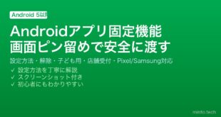 【2026年最新版】Androidのアプリ固定（画面のピン留め）機能ガイド【セキュリティ設定】