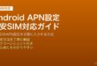 AndroidのAPN設定を変更して格安SIMやMVNOを正しく使う方法