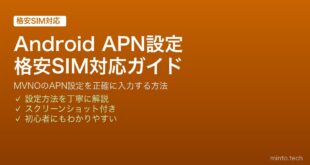 【2026年最新版】AndroidのAPN設定を変更して格安SIMを使いこなす方法【完全ガイド】